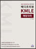 2023 메디프리뷰 KMLE 예방의학