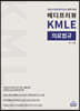 2023 메디프리뷰 KMLE 의료법규