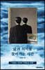 삶의 의미를 찾아가는 시간