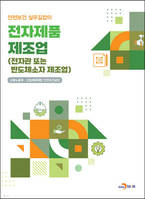 전자제품 제조업(전자관 또는 반도체소자 제조업)