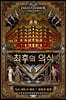 최후의 의식