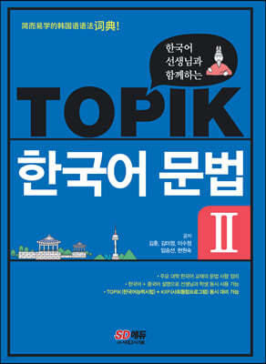 한국어 선생님과 함께하는 TOPIK 한국어 문법 2
