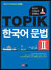 한국어 선생님과 함께하는 TOPIK 한국어 문법 2