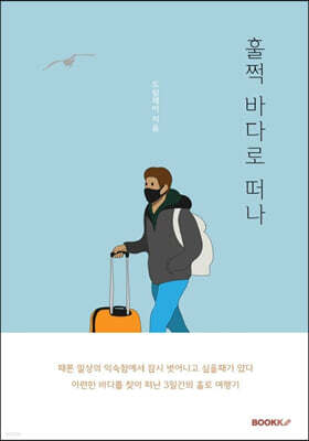 훌쩍 바다로 떠나