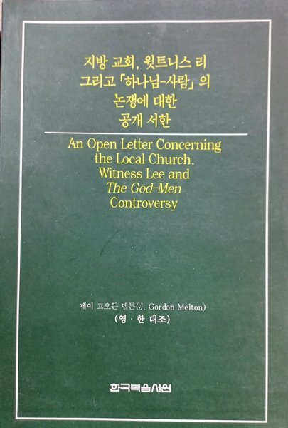 지방 교회, 윗트니스 리 그리고 &#39;하나님-사람&#39;의 논쟁에 대한 공개 서한