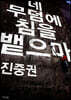 네 무덤에 침을 뱉으마