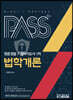 패스플러스 청원경찰/경비지도사1차 법학개론