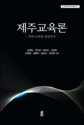 제주교육론