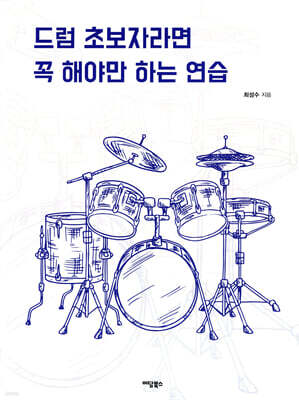 드럼 초보자라면 꼭 해야만 하는 연습