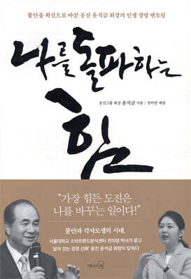 나를 돌파하는 힘