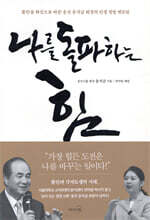 나를 돌파하는 힘