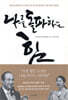 나를 돌파하는 힘