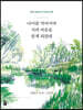 나이를 먹어서야 시의 마음을 알게 되었네