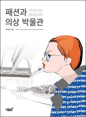 패션과 의상 박물관