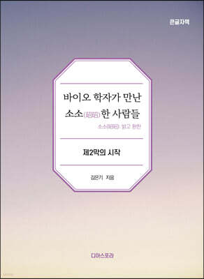 바이오학자가 만난 소소(炤炤)한 사람들 (큰글자책)