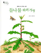 들나물 하러 가자