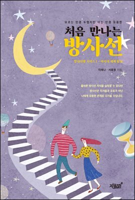 처음 만나는 방사선