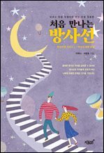처음 만나는 방사선