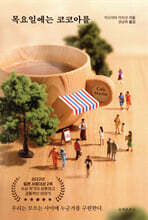 목요일에는 코코아를