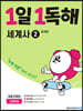 1일 1독해 세계사 2 중세편
