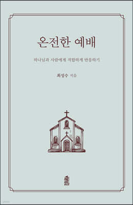 온전한 예배
