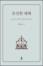 온전한 예배