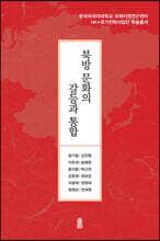 북방 문화의 갈등과 통합