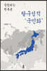 탈구성적 국민화 : 중첩되는 전후론