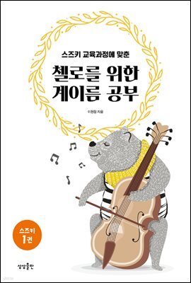 첼로를 위한 계이름 공부