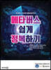 메타버스 쉽게 정복하기