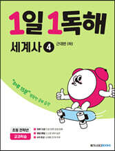 1일 1독해 세계사 4 근대편(하)