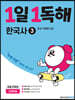 1일 1독해 한국사 3 조선 시대편(상)