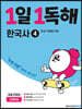 1일 1독해 한국사 4 조선 시대편(하)