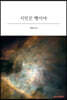 시인은 뻥이야