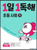 1일 1독해 초등 사회 5