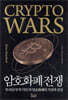 암호화폐 전쟁