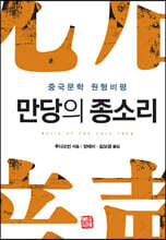만당의 종소리