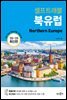 북유럽 셀프트래블 (22-23 최신판)
