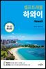 하와이 셀프트래블 (22-23 최신판)