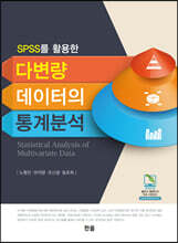 SPSS를 활용한 다변량 데이터의 통계분석