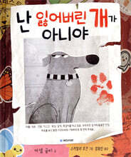 난 잃어버린 개가 아니야