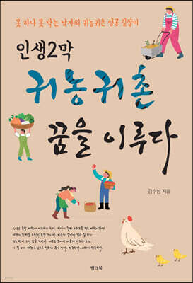 인생2막 귀농귀촌 꿈을 이루다