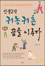 인생2막 귀농귀촌 꿈을 이루다