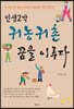인생2막 귀농귀촌 꿈을 이루다