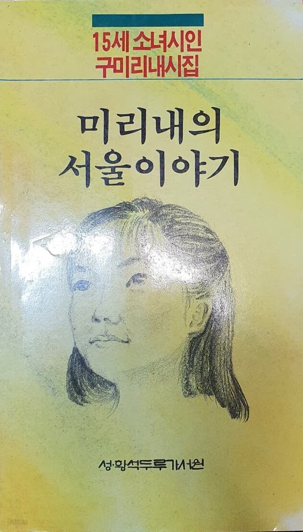 미리내의 서울이야기 (구미리내 시집)