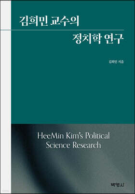 김희민 교수의 정치학 연구