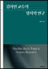 김희민 교수의 정치학 연구