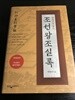 한권으로 읽는 조선왕조실록