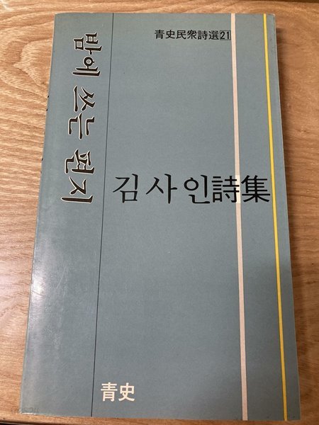 밤에 쓰는 편지 / 김사인 시집 / 청사 ( 1987.10.25 초판)