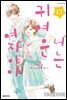 너는 귀여운 여자아이 13권 (완결)